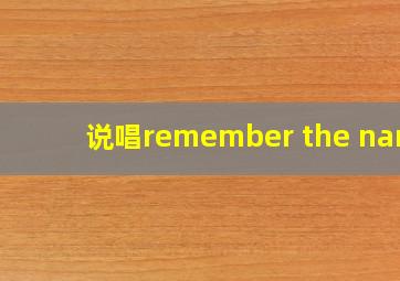 说唱remember the name